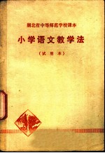 小学语文教学法 试用本