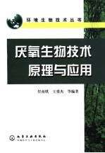 厌氧生物技术原理与应用