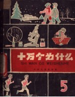 十万个为什么 5