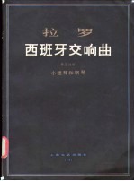 拉罗 西班牙交响曲 作品21号 小提琴和钢琴