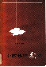 中医诊治歌括