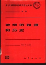 地球的起源和历史