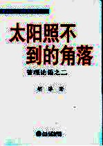 太阳照不到的角落 管理论语之二