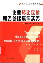 企业转让定价税务管理操作实务