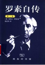 罗素自传 第2卷 1914-1944