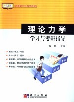 理论力学学习与考研指导
