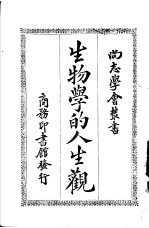 生物学的人生观