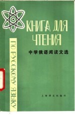 中学俄语阅读文选