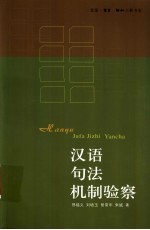 汉语句法机制验察
