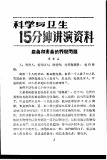 科学与卫生15分钟讲演资料 第3辑 益兽和害兽的界限问题