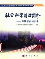 社会科学前沿简介 专家学者访谈录