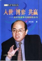 入世 博弈 共赢 互补性竞争与规则性合作