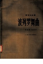 波列罗舞曲 管弦乐总谱 正谱本