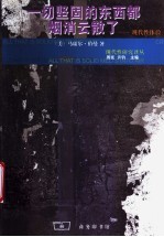 一切坚固的东西都烟消云散了 现代性体验