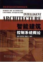智能建筑控制系统概论