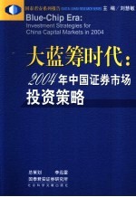 大蓝筹时代 2004年中国证券市场投资策略