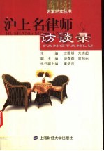 沪上名律师访谈录