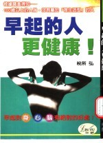 早起的人更健康! 健康自信的“朝型人生”