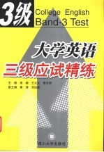 大学英语三级应试精练