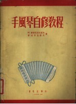 手风琴自修教程