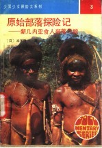 原始部落探险记 新几内亚食人部落寻踪
