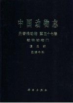 中国动物志 无脊椎动物 第37卷 软体动物门 腹足纲 巴蜗牛科