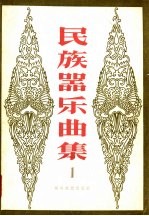 民族器乐曲集 第1集