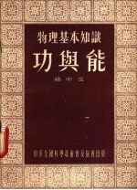 物理基本知识 功与能