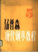 汤普森现代钢琴教程 5