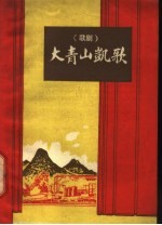 大青山凯歌 歌剧