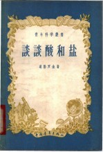 谈谈酸和盐