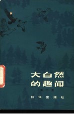 大自然的趣闻 第2集