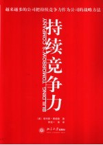 持续竞争力