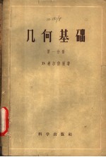 几何基础 第1分册