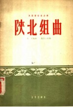 陕北组曲 简谱版