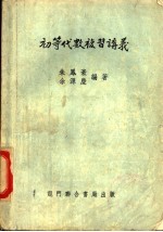 初等代数复习讲义
