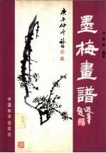 墨梅画谱