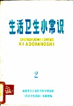 生活卫生小常识 2