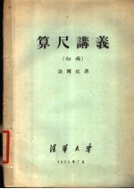 算尺讲义 初稿