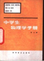 中学生物理学手册