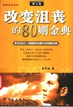 改变沮丧的80则金典 最平凡的人,也能散发出最不凡的耀眼光辉