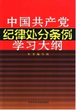 《中国共产党纪律处分条例》学习大纲