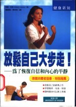 放松自己大步走!:雅各布松 Jacobson 肌肉放松法