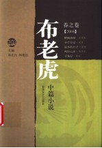 布老虎中篇小说 2004春之卷