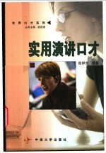 实用演讲口才