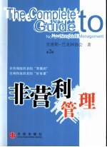 非营利管理 第2版