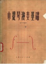 小提琴演奏基础