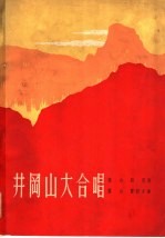井冈山大合唱