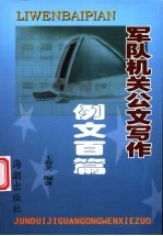 军队机关公文写作例文百篇