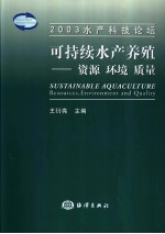 可持续水产养殖-资源 环境 质量 2003水产科技论坛